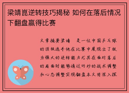 梁靖崑逆转技巧揭秘 如何在落后情况下翻盘赢得比赛