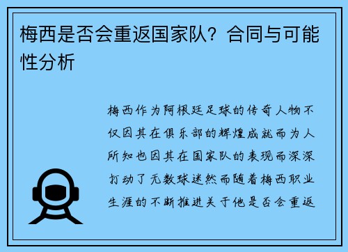 梅西是否会重返国家队？合同与可能性分析