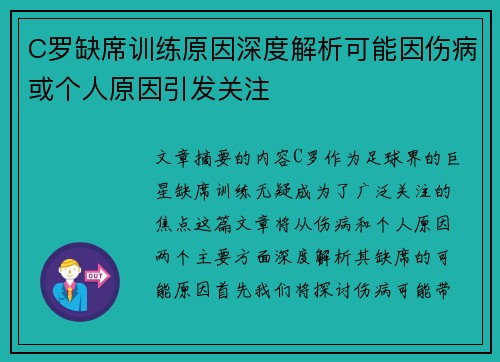 C罗缺席训练原因深度解析可能因伤病或个人原因引发关注