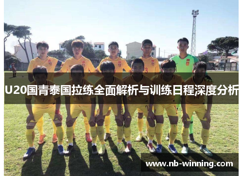 U20国青泰国拉练全面解析与训练日程深度分析