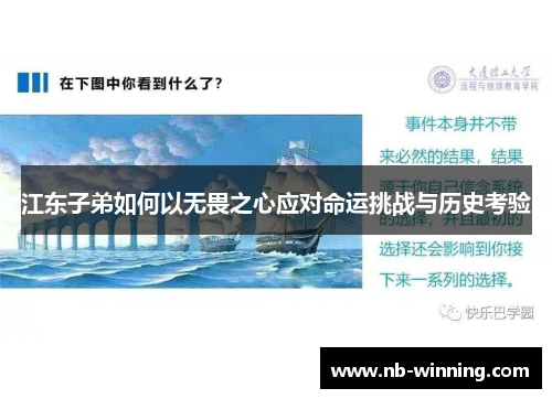 江东子弟如何以无畏之心应对命运挑战与历史考验
