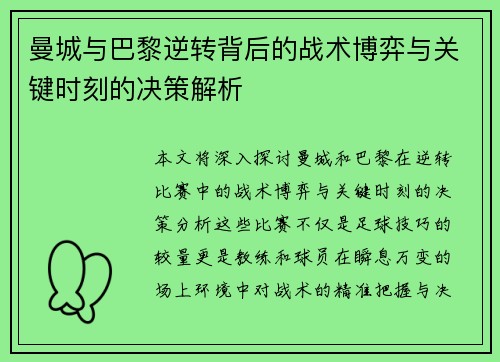 曼城与巴黎逆转背后的战术博弈与关键时刻的决策解析