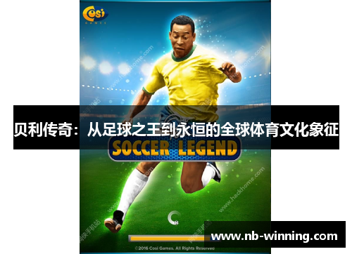贝利传奇：从足球之王到永恒的全球体育文化象征