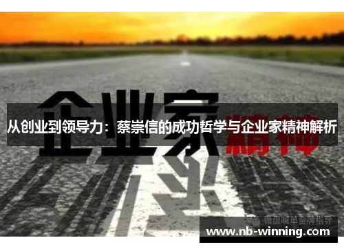 从创业到领导力：蔡崇信的成功哲学与企业家精神解析