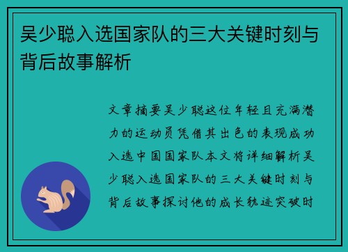 吴少聪入选国家队的三大关键时刻与背后故事解析