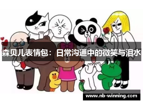 森贝儿表情包：日常沟通中的微笑与泪水