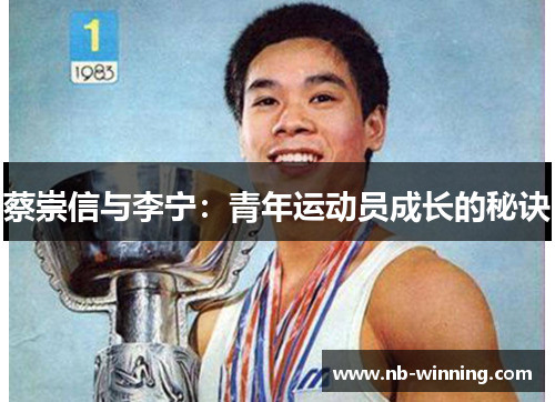 蔡崇信与李宁：青年运动员成长的秘诀