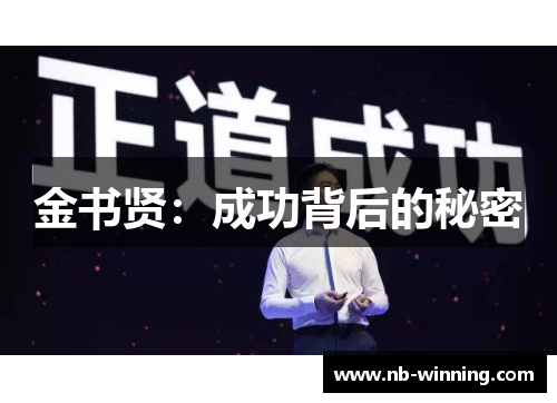 金书贤：成功背后的秘密