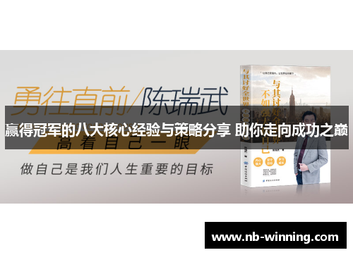 赢得冠军的八大核心经验与策略分享 助你走向成功之巅