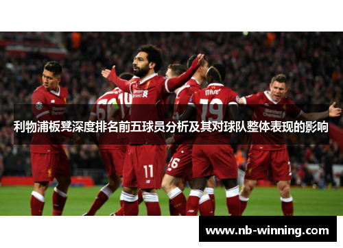 利物浦板凳深度排名前五球员分析及其对球队整体表现的影响