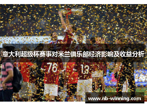意大利超级杯赛事对米兰俱乐部经济影响及收益分析