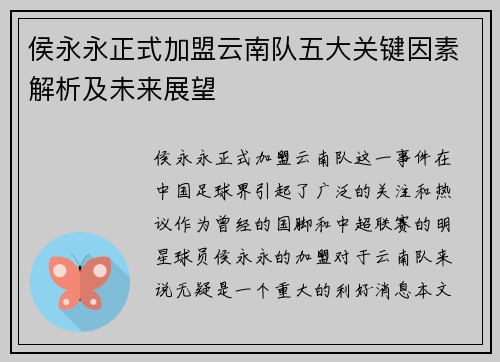 侯永永正式加盟云南队五大关键因素解析及未来展望