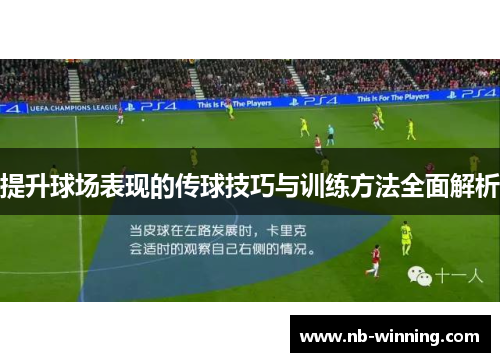 提升球场表现的传球技巧与训练方法全面解析