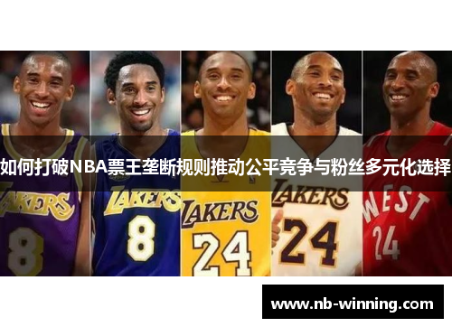 如何打破NBA票王垄断规则推动公平竞争与粉丝多元化选择