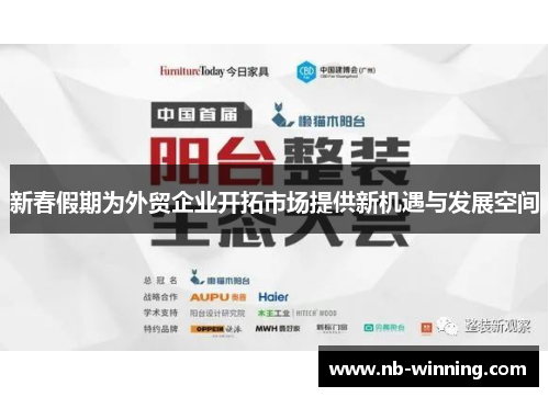 新春假期为外贸企业开拓市场提供新机遇与发展空间