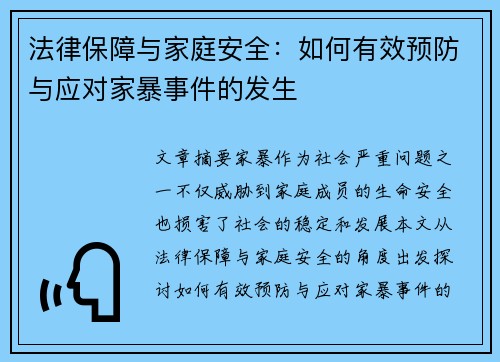 法律保障与家庭安全：如何有效预防与应对家暴事件的发生