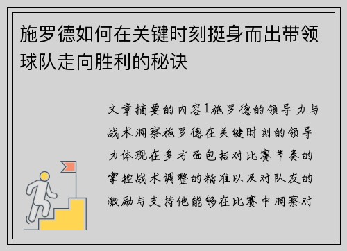 施罗德如何在关键时刻挺身而出带领球队走向胜利的秘诀