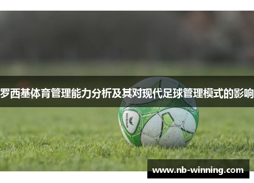 罗西基体育管理能力分析及其对现代足球管理模式的影响
