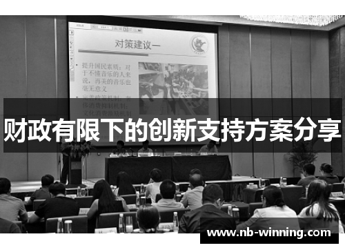 财政有限下的创新支持方案分享
