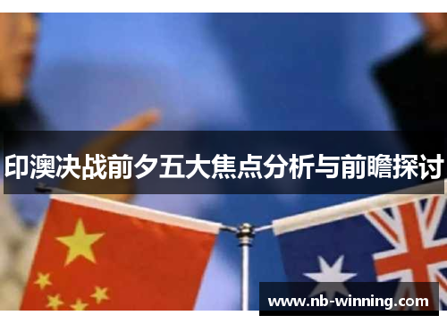 印澳决战前夕五大焦点分析与前瞻探讨
