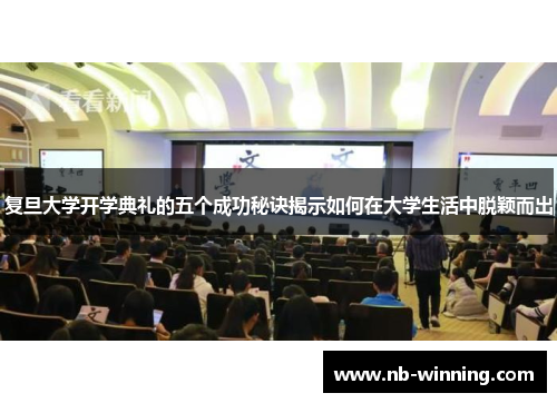 复旦大学开学典礼的五个成功秘诀揭示如何在大学生活中脱颖而出