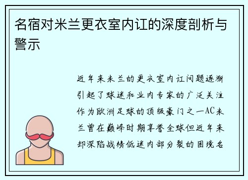 名宿对米兰更衣室内讧的深度剖析与警示