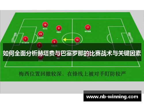 如何全面分析赫塔费与巴塞罗那的比赛战术与关键因素