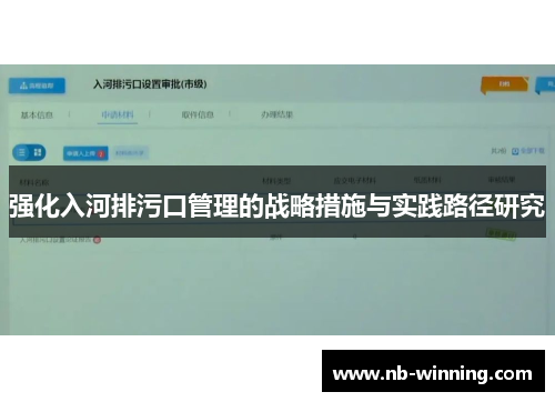 强化入河排污口管理的战略措施与实践路径研究