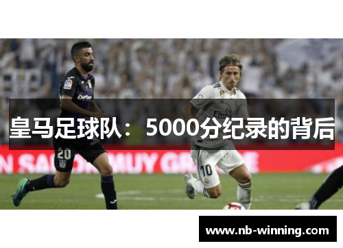 皇马足球队：5000分纪录的背后