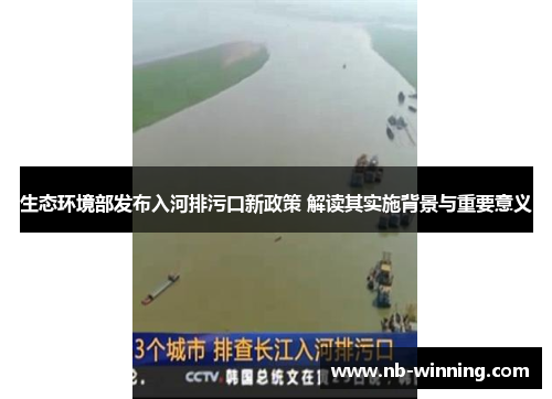 生态环境部发布入河排污口新政策 解读其实施背景与重要意义