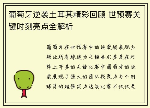 葡萄牙逆袭土耳其精彩回顾 世预赛关键时刻亮点全解析