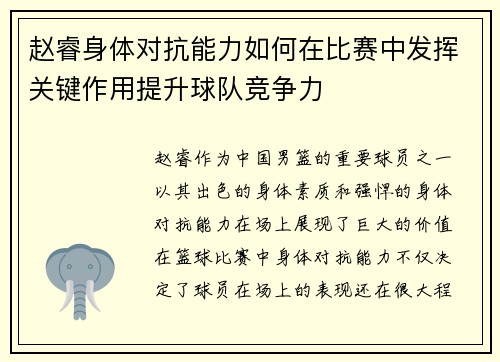 赵睿身体对抗能力如何在比赛中发挥关键作用提升球队竞争力