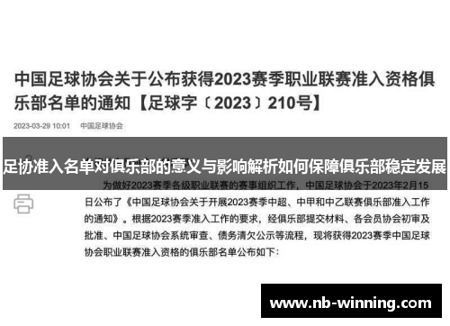 足协准入名单对俱乐部的意义与影响解析如何保障俱乐部稳定发展