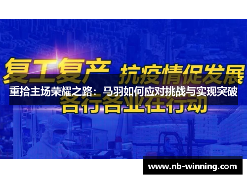 重拾主场荣耀之路：马羽如何应对挑战与实现突破