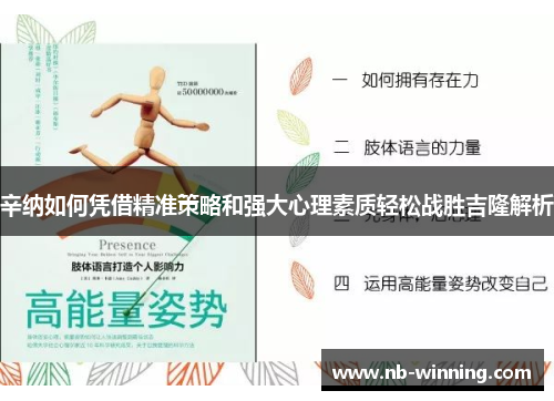 辛纳如何凭借精准策略和强大心理素质轻松战胜吉隆解析