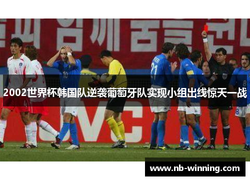 2002世界杯韩国队逆袭葡萄牙队实现小组出线惊天一战