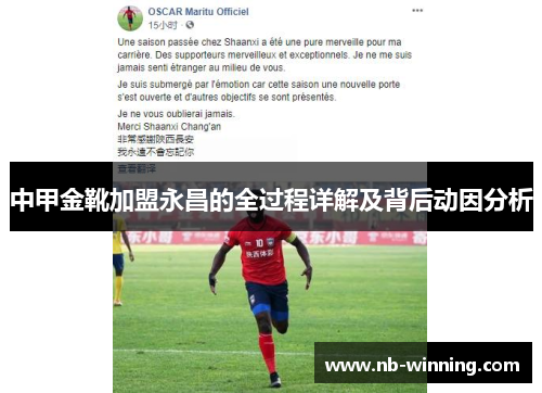 中甲金靴加盟永昌的全过程详解及背后动因分析
