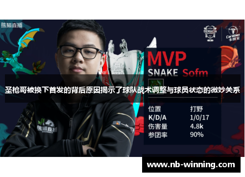 圣枪哥被换下首发的背后原因揭示了球队战术调整与球员状态的微妙关系