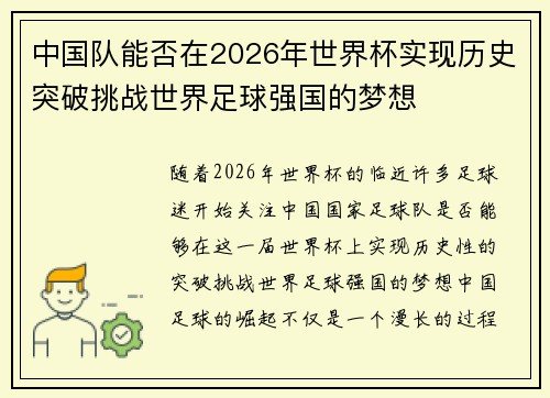 中国队能否在2026年世界杯实现历史突破挑战世界足球强国的梦想