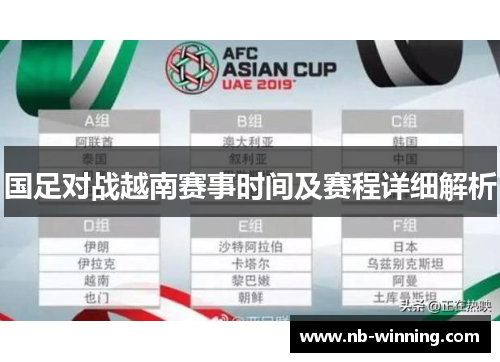 国足对战越南赛事时间及赛程详细解析