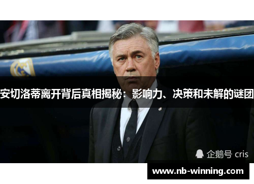 安切洛蒂离开背后真相揭秘：影响力、决策和未解的谜团