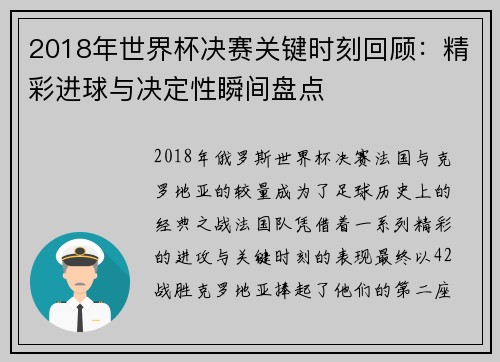 2018年世界杯决赛关键时刻回顾：精彩进球与决定性瞬间盘点