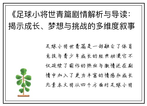 《足球小将世青篇剧情解析与导读：揭示成长、梦想与挑战的多维度叙事》