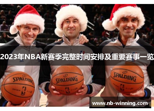 2023年NBA新赛季完整时间安排及重要赛事一览