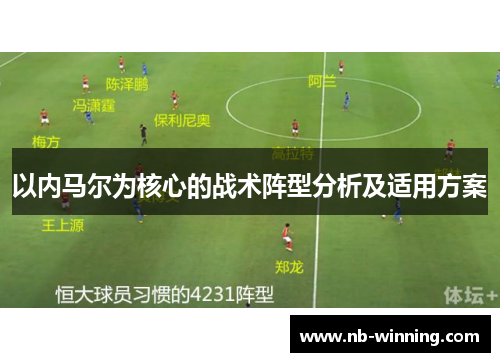 以内马尔为核心的战术阵型分析及适用方案