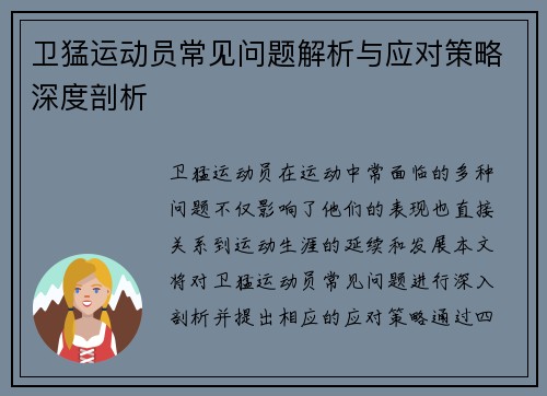 卫猛运动员常见问题解析与应对策略深度剖析