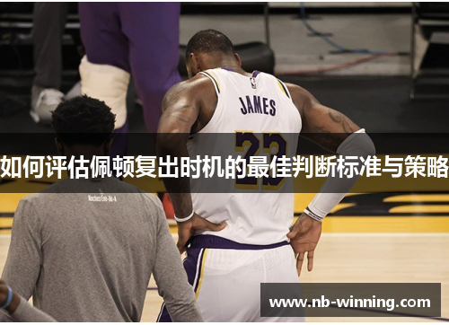 如何评估佩顿复出时机的最佳判断标准与策略