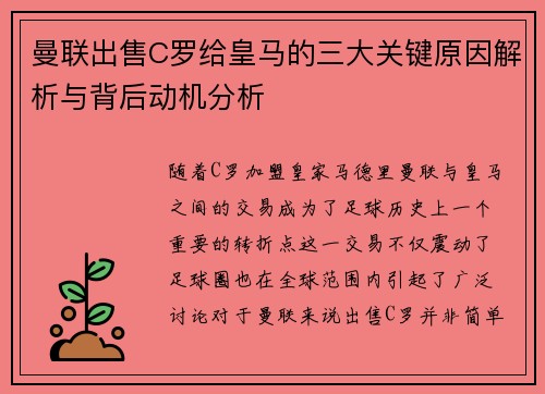 曼联出售C罗给皇马的三大关键原因解析与背后动机分析