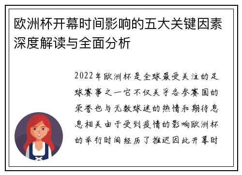 欧洲杯开幕时间影响的五大关键因素深度解读与全面分析