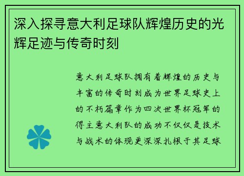 深入探寻意大利足球队辉煌历史的光辉足迹与传奇时刻